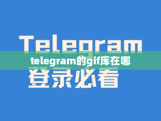 telegram的gif库在哪