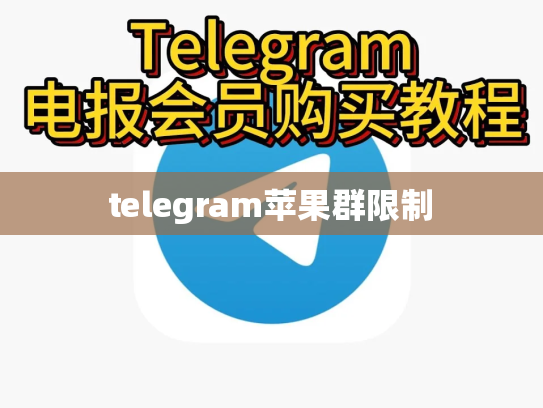 telegram苹果群限制