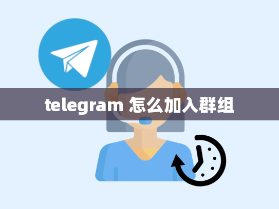 telegram 怎么加入群组