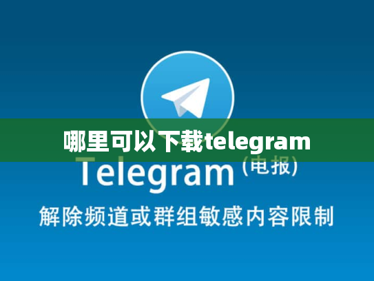 哪里可以下载telegram